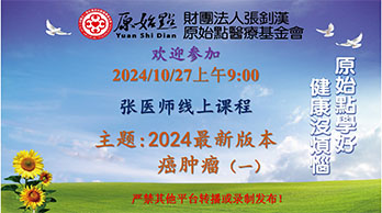2024/10/27 张医师线上课程 主题 : 2024最新版本-癌肿瘤（一）