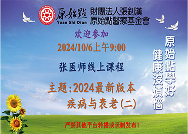 2024/10/6 张医师线上课程 主题 : 2024最新版本-疾病与衰老(二)
