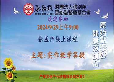 2024/9/29 张医师线上课程主题 : 实作教学答疑