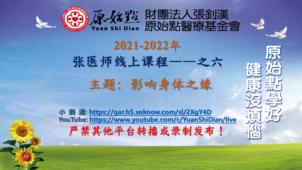 20221225-六、影响身体之缘