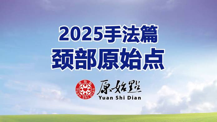 2025年手法篇-颈部原始点..