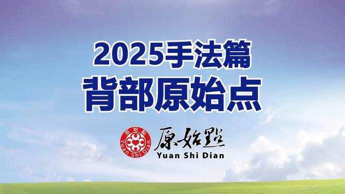2025年手法篇-背部原始点.