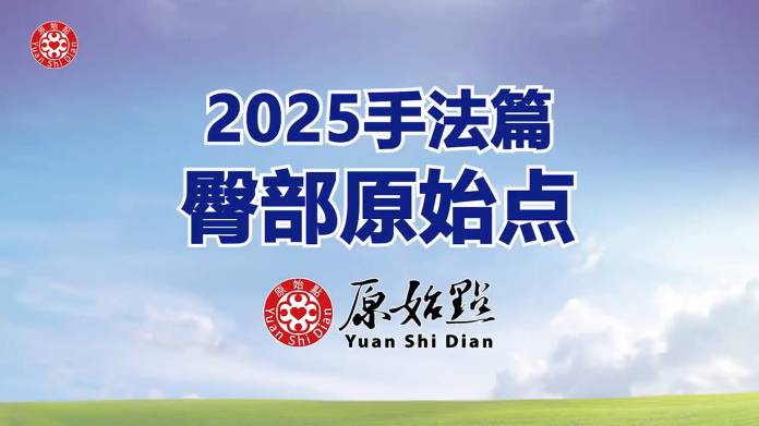 2025年手法篇-臀部原始点