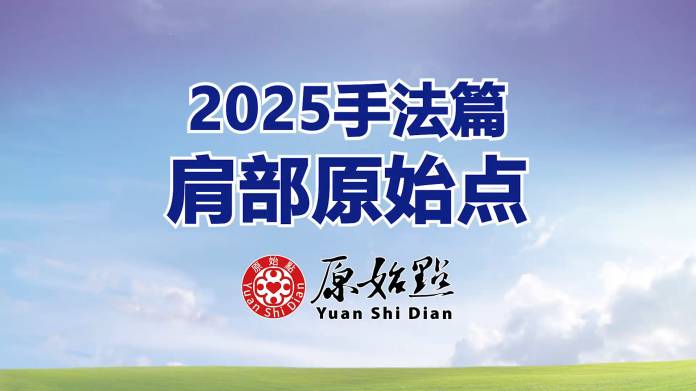 2025年手法篇-肩部原始点