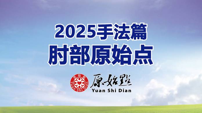 2025年手法篇-肘原始点