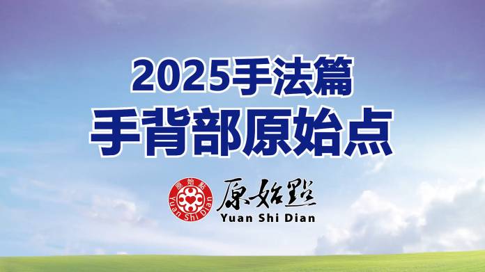 2025年手法篇-手背部原始点