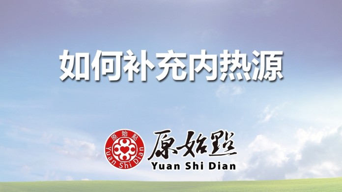 如何补充内热源