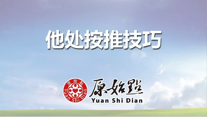他处按推技巧