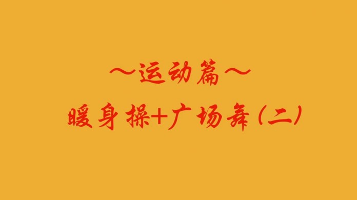 2025 8 运动篇 暖身操+广场舞 (二)