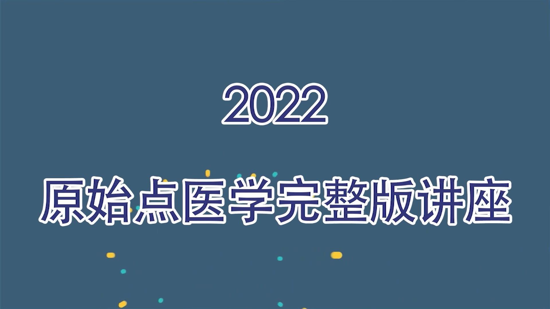 06-癌肿瘤-2022原始点医学完整版讲
