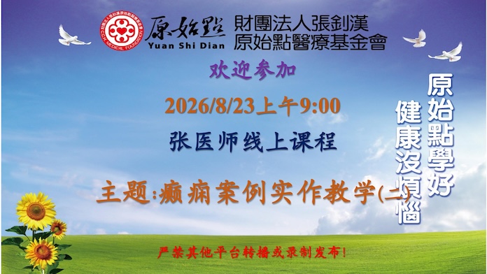2026/8/23 张医师线上课程 主题:癫痫案例实作教学(二)
