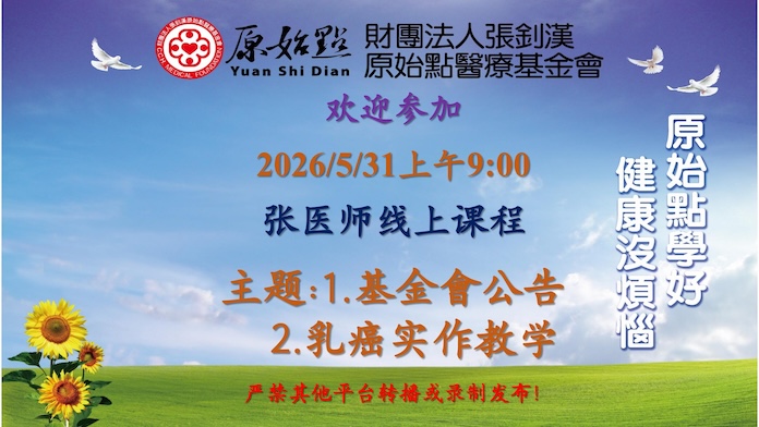 2026/5/31 张医师线上课程 主题: 1.基金会公告 2.乳癌实作教学