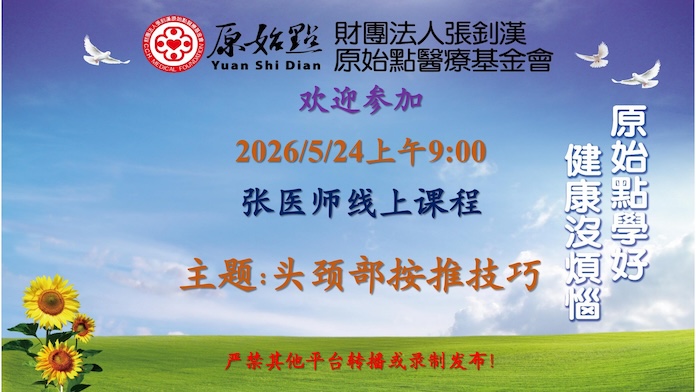 2026/5/24 张医师线上课程 主题: 头颈部按推技巧