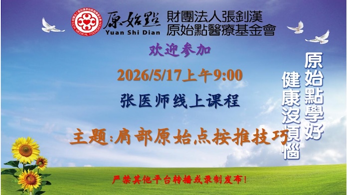2026/5/17 张医师线上课程 主题: 肩部原始点按推技巧