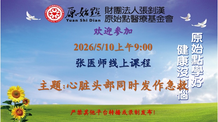 2026/5/10 张医师线上课程 主题: 心脏头部同时发作急救