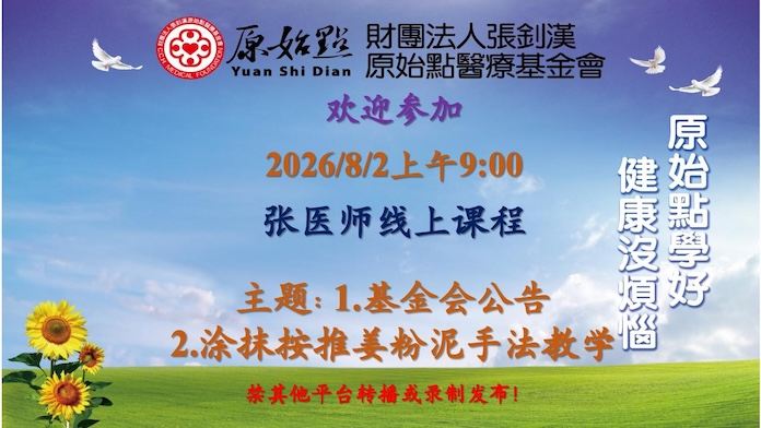 2026/8/2 张医师线上课程 主题: 1.基金会公告 2.涂抹按推姜粉泥手法教学