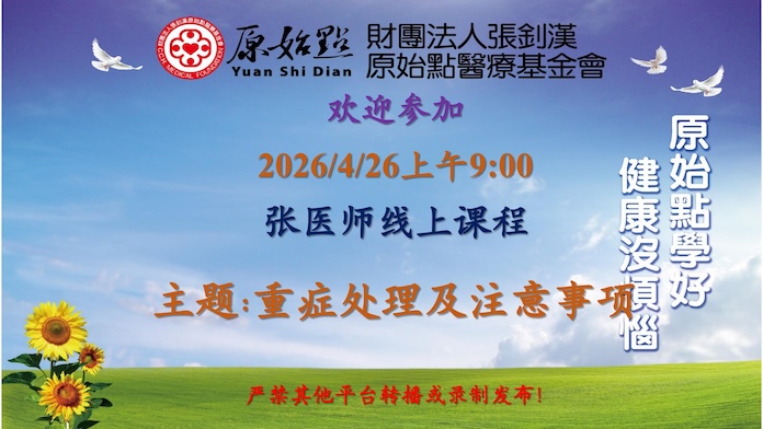 2026/4/26 张医师线上课程 主题: 重症处理及注意事项