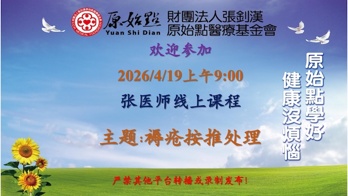 2026/4/19 张医师线上课程 主题: 褥疮按推处理
