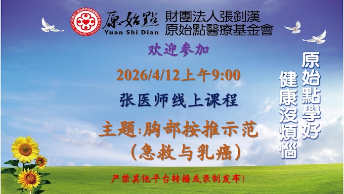 2026/4/12 张医师线上课程 主题: 胸部按推示范（急救与乳癌）
