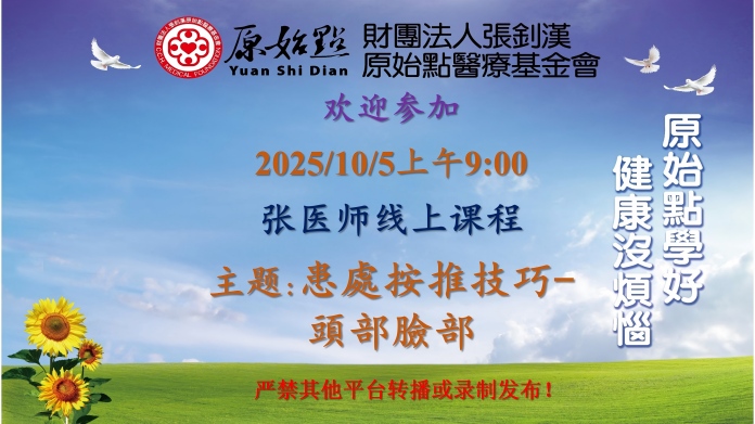 2025/10/5 张医师线上课程 主题: 患处按推技巧-头部脸部