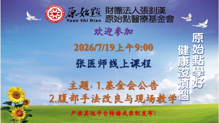 2026/7/19 张医师线上课程 主题: 1.基金会公告 2.腹部手法改良与现场教学