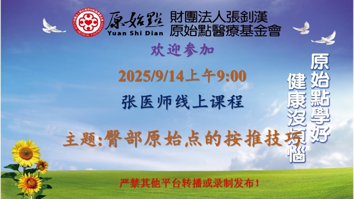 2025/9/14 张医师线上课程 主题: 臀部原始点的按推技巧