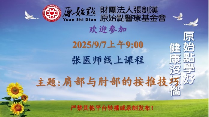 2025/9/7 张医师线上课程 主题: 肩部与肘部的按推技巧