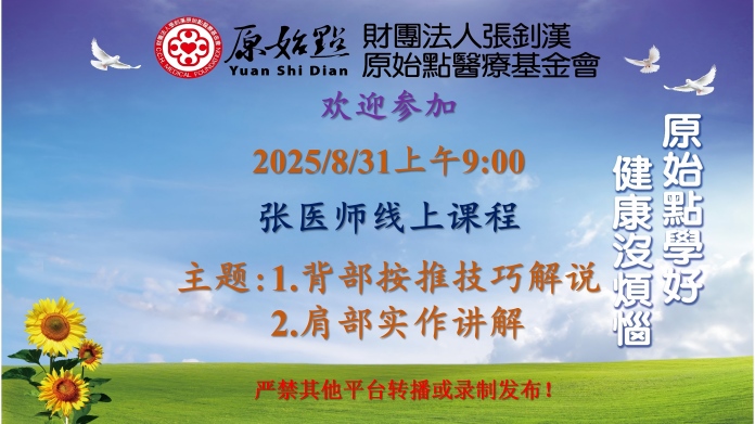 2025/8/31 张医师线上课程 主题: 1.背部按推技巧解说 2.肩部实作讲解