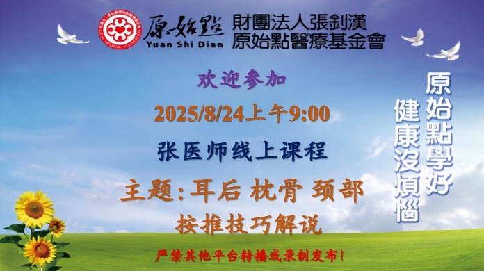 2025/8/24 张医师线上课程 主题: 耳后 枕骨 颈部 按推技巧解说