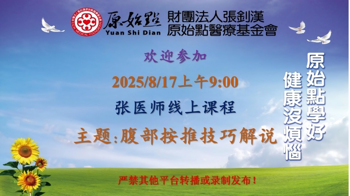 2025/8/17 张医师线上课程 主题: 腹部按推技巧解说