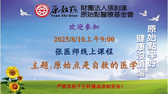 2025/8/10 张医师线上课程 主题 : 原始点是自救的医学