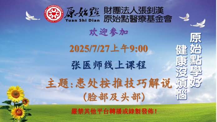 2025/7/27 张医师线上课程 主题 : 患处按推技巧解说（脸部及头部）