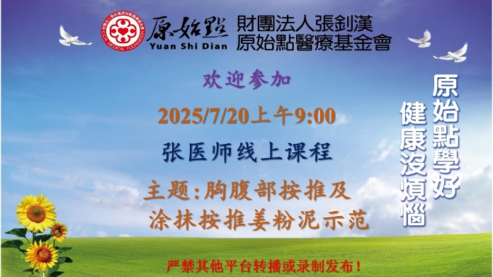 2025/7/20 张医师线上课程 主题 : 胸腹部按推及涂抹按推姜粉泥示范