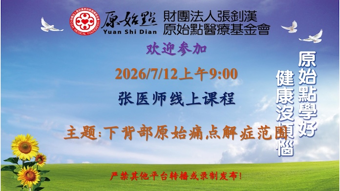 2026/7/12 张医师线上课程 主题: 下背部原始痛点解症范围