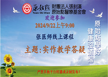 2024/9/22&nbsp;张医师线上课程 主题 : 实作教学答疑