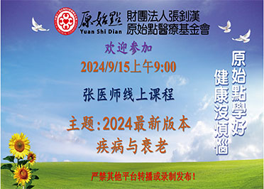 2024/9/15 张医师线上课程 主题 : 2024最新版本 疾病与衰老