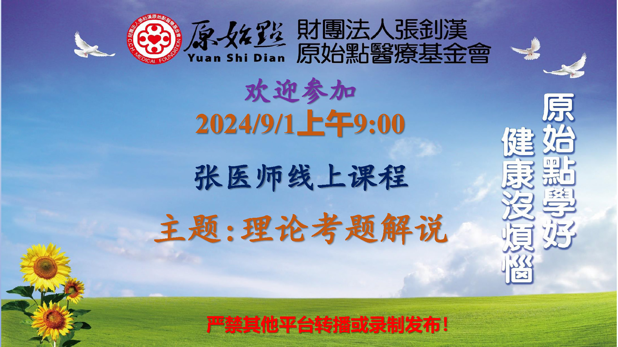 2024/9/1 张医师线上课程 主题 :理论考题解说