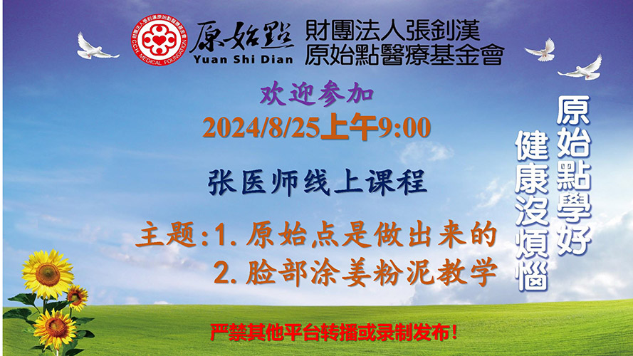 2024/8/25 张医师线上课程 主题 :1 原始点是做出来的 2脸部涂姜粉泥教学