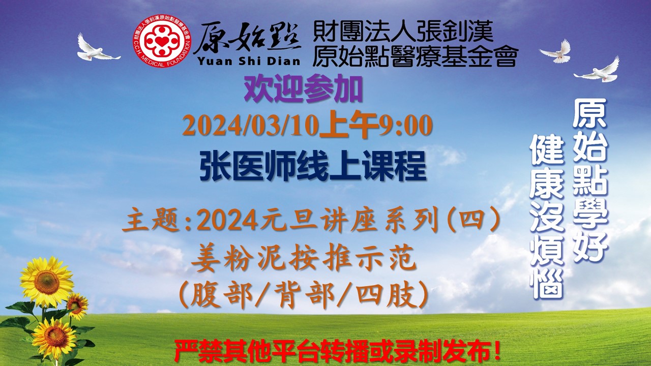 20240310-2024 元旦讲座系列（四）-姜粉泥按推示范（腹部/背部/四肢）