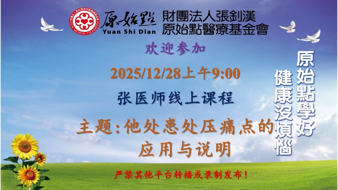 2025/12/28 张医师线上课程 主题: 他处患处压痛点的应用与说明