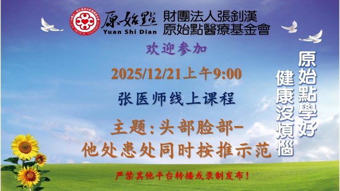 2025/12/21 张医师线上课程 主题: 头部脸部-他处患处同时按推示范