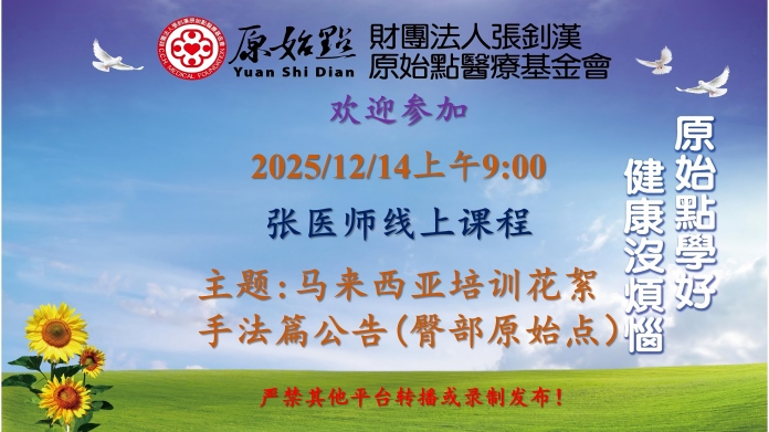 2025/12/14 张医师线上课程 主题: 马来西亚培训花絮 手法篇公告（臀部原始点）