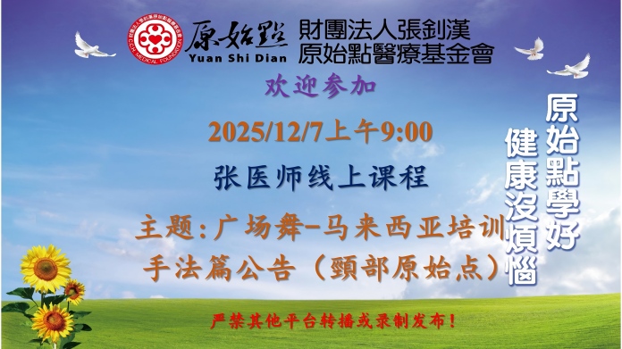 2025/12/7 张医师线上课程 主题: 广场舞-马来西亚培训 手法篇公告（颈部原始点）