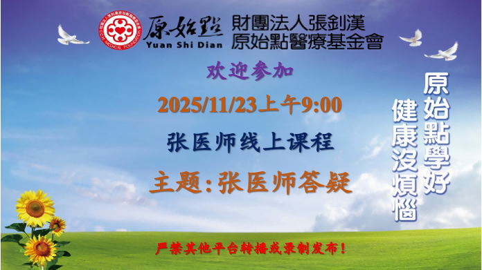 2025/11/23 张医师线上课程 主题: 张医师答疑