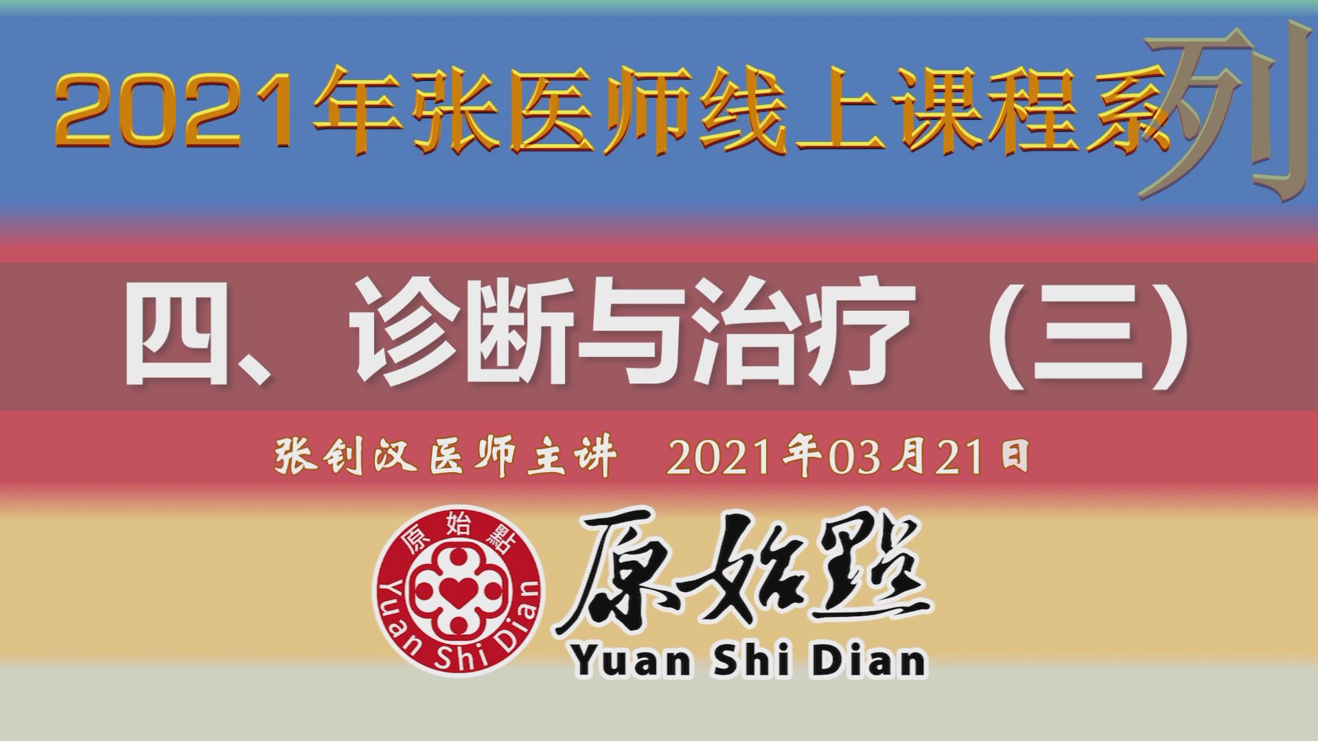 四、诊断与治疗（三）
