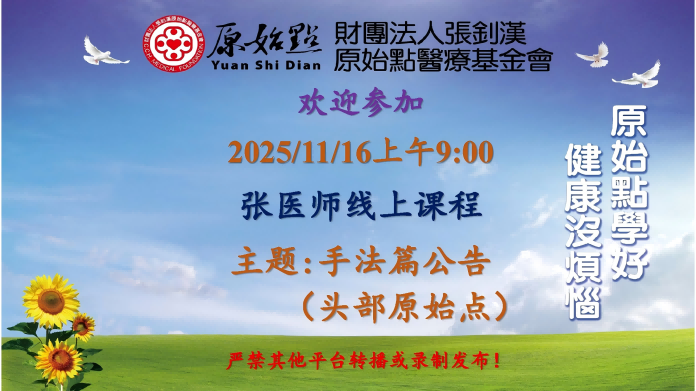 2025/11/16 张医师线上课程 主题: 手法篇公告（头部原始点）