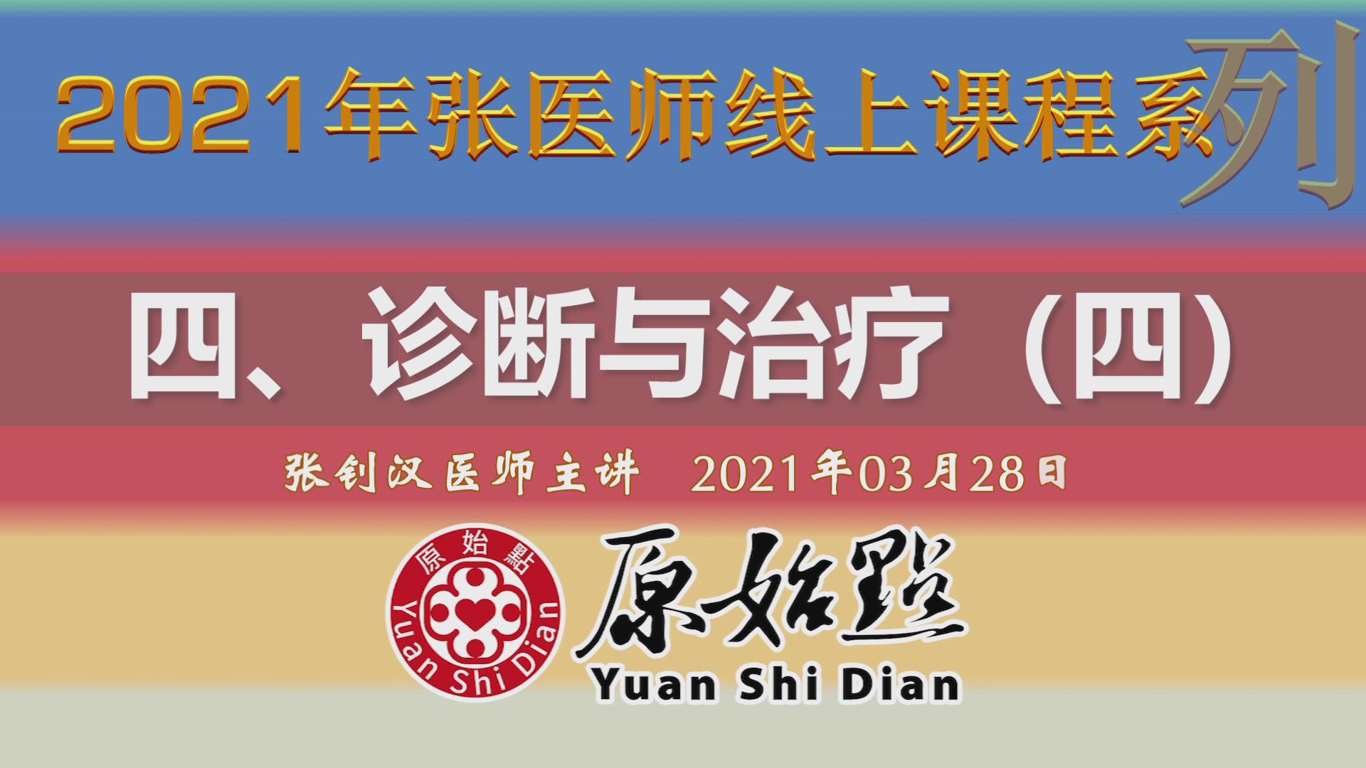 四、诊断与治疗（四）