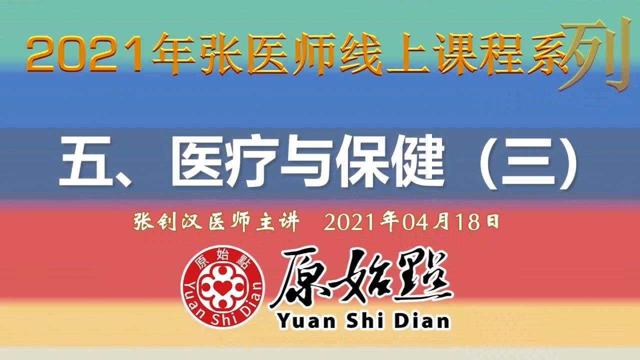 五、医疗与保健（三）