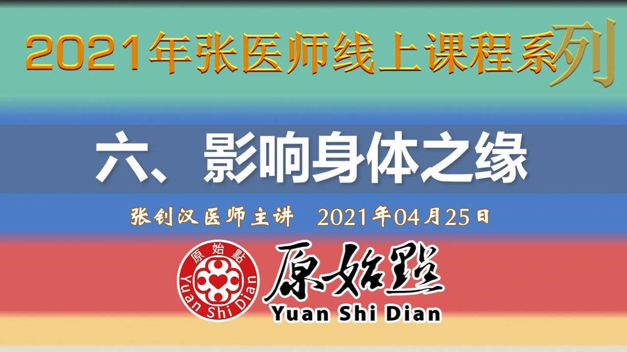 六、影响身体之缘