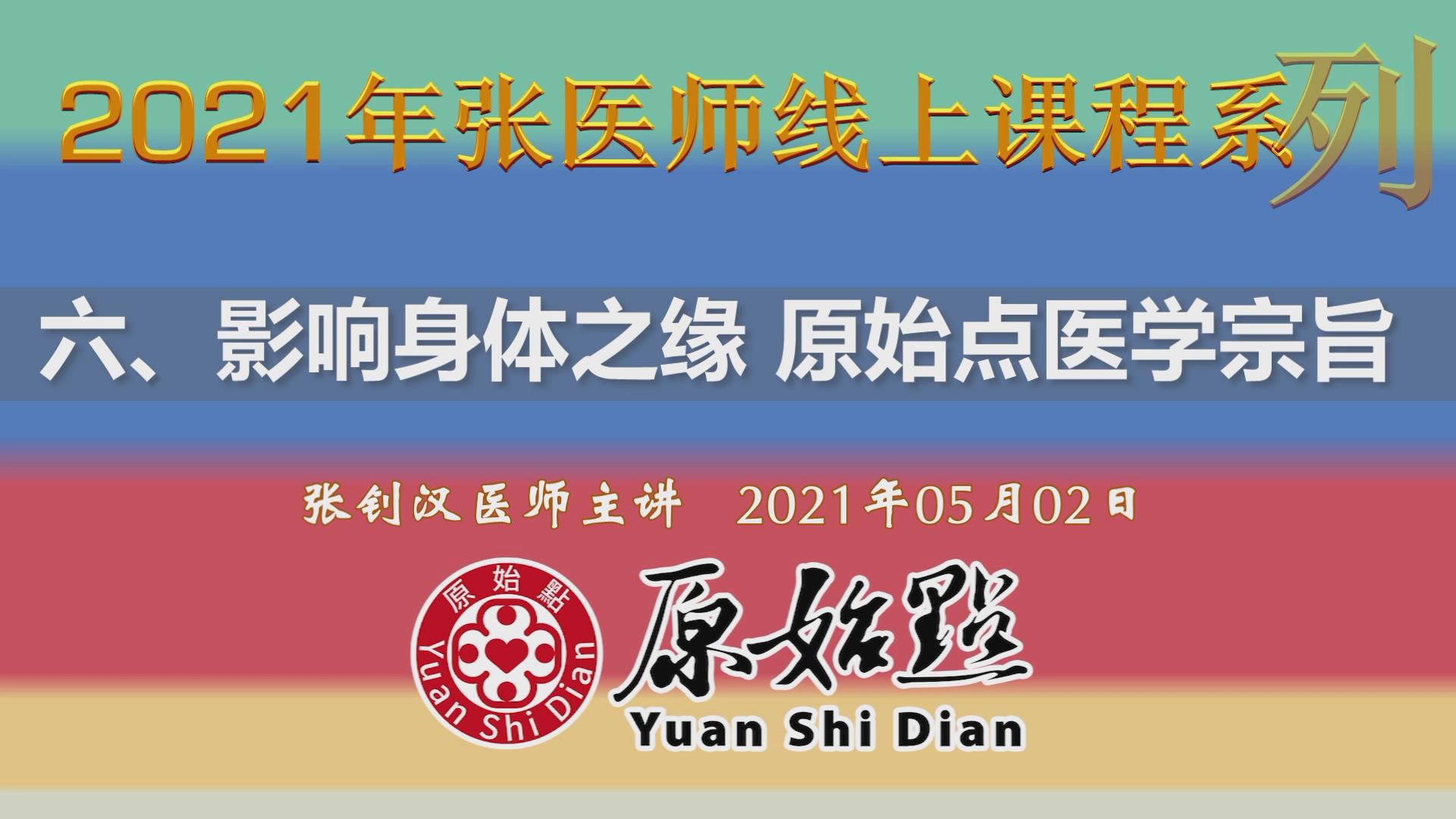 六、影响身体之缘 原始点医学宗旨